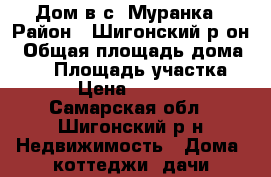 Дом в с. Муранка › Район ­ Шигонский р-он › Общая площадь дома ­ 47 › Площадь участка ­ 16 › Цена ­ 750 000 - Самарская обл., Шигонский р-н Недвижимость » Дома, коттеджи, дачи продажа   